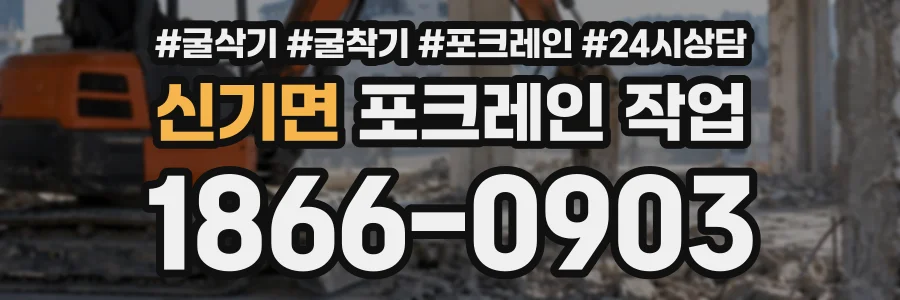 신기면 포크레인작업 상담 전화 1866-0903