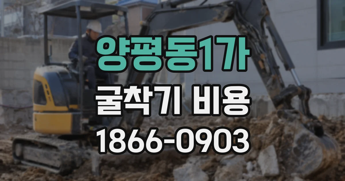 양평동1가 굴착기 비용