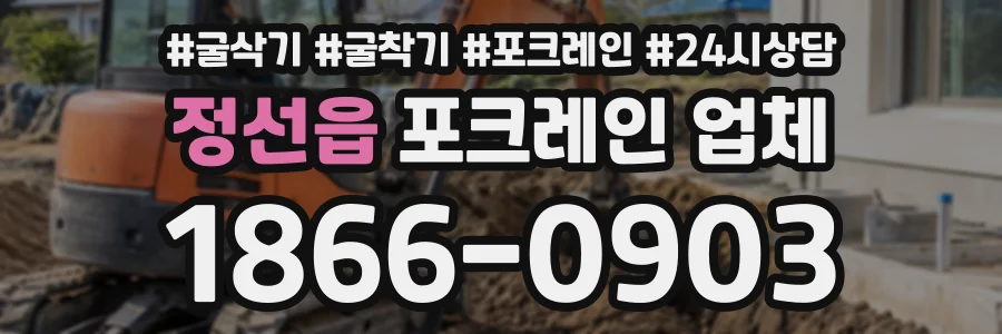 정선읍 포크레인업체 상담 전화 1866-0903