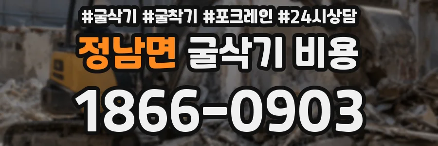 정남면 굴삭기 비용
