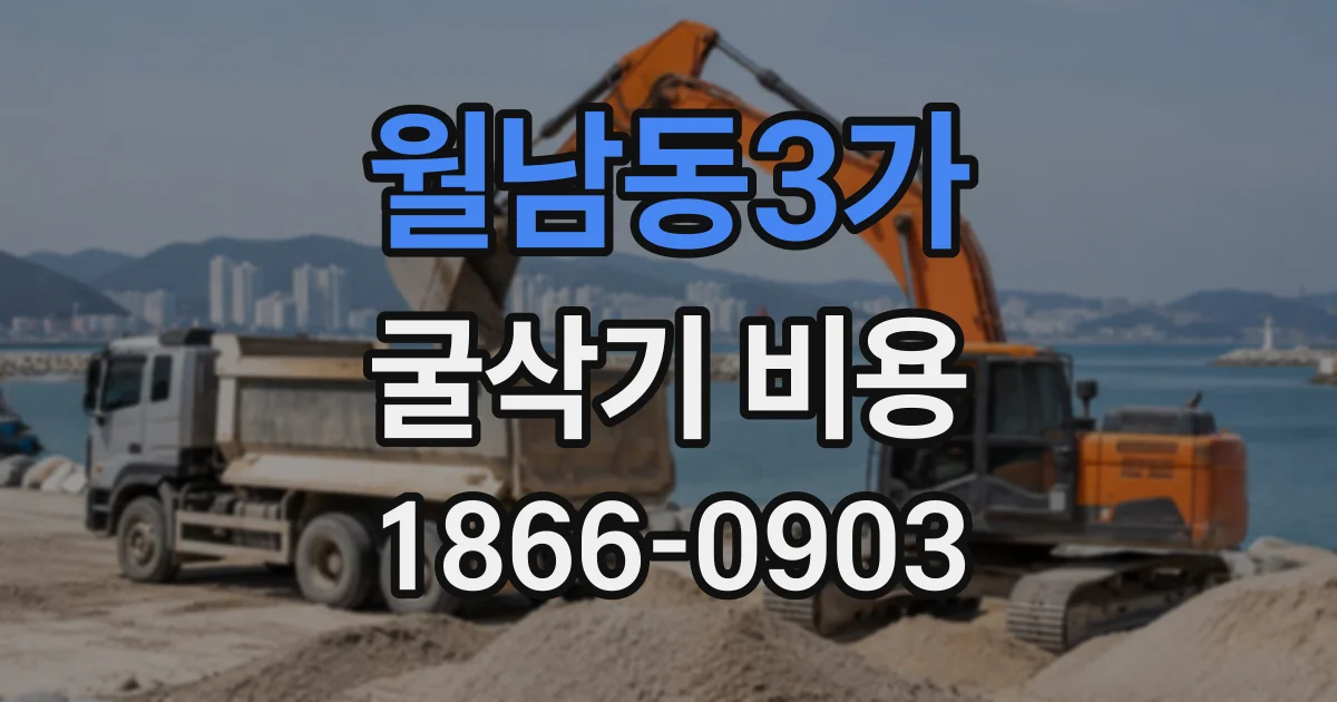 월남동3가 굴삭기비용