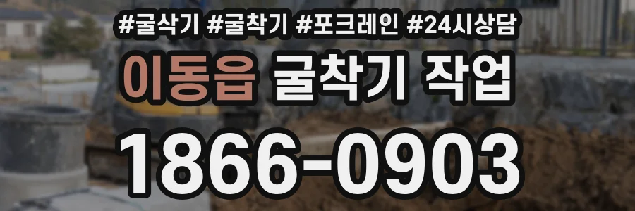 이동읍 굴착기 작업
