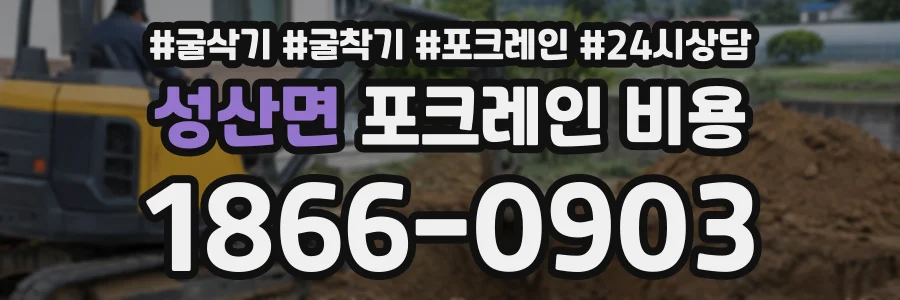 성산면 포크레인비용 상담 전화 1866-0903
