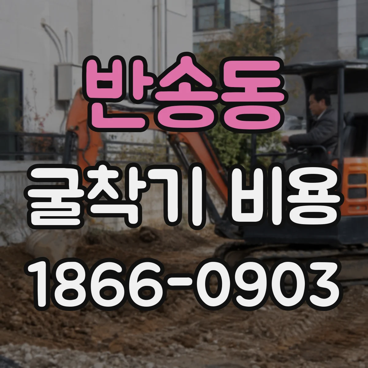 반송동 굴착기 비용