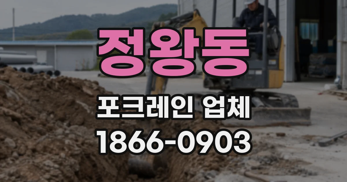 정왕동 포크레인 업체