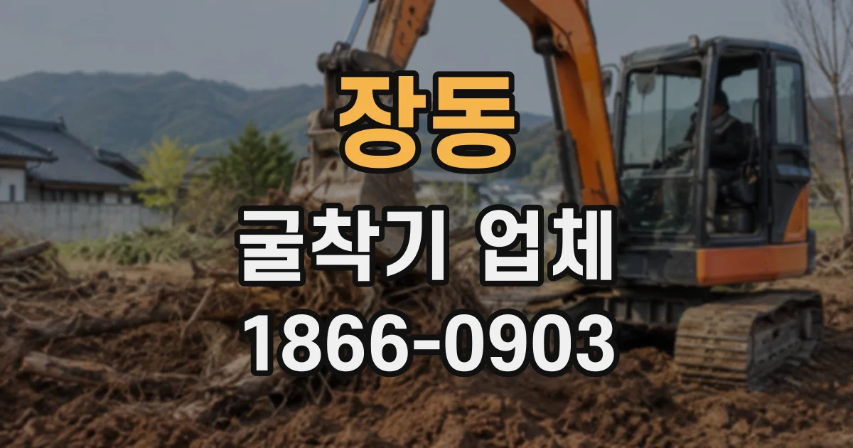 장동 굴착기업체