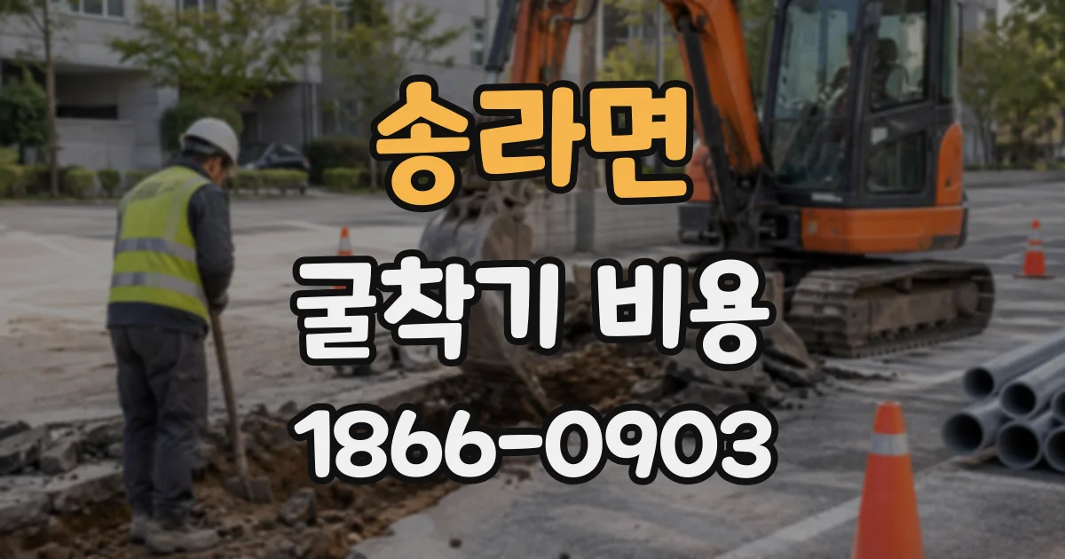송라면 굴착기비용