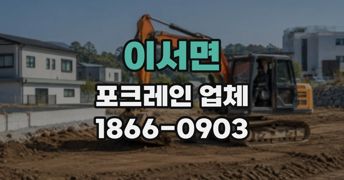 이서면 포크레인업체