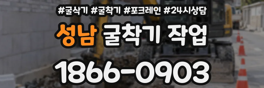 성남 굴착기 작업