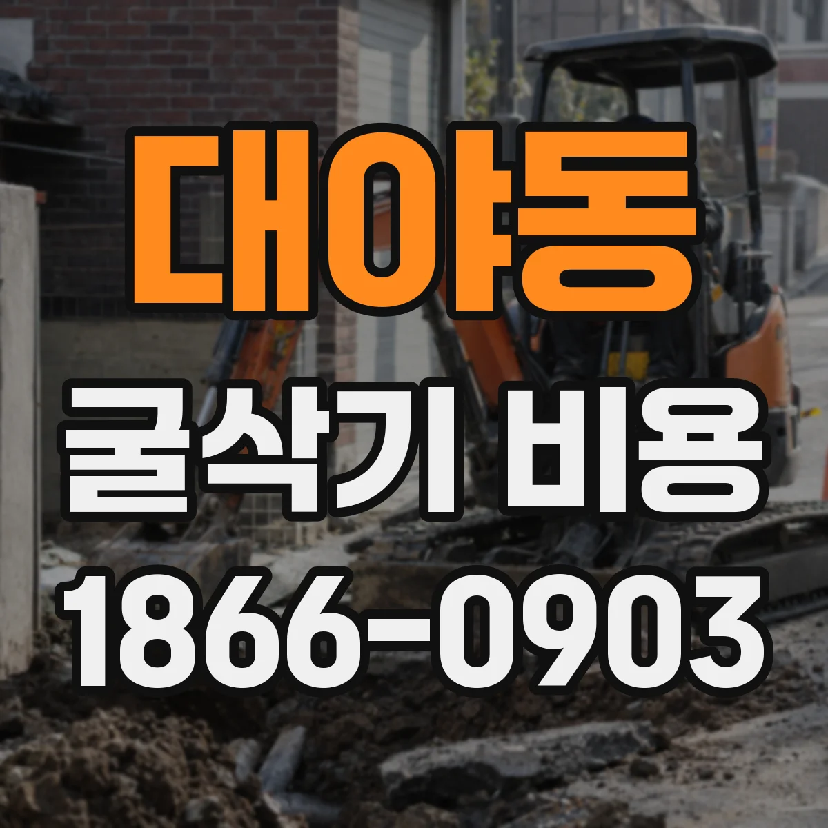대야동 굴삭기 비용