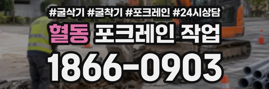 혈동 포크레인작업 상담 전화 1866-0903