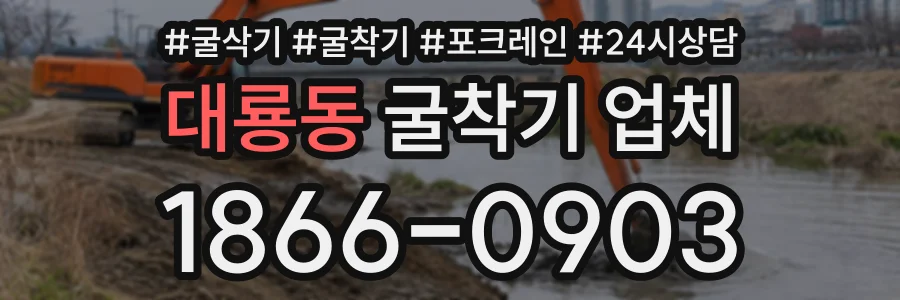 대룡동 굴착기업체 상담 전화 1866-0903