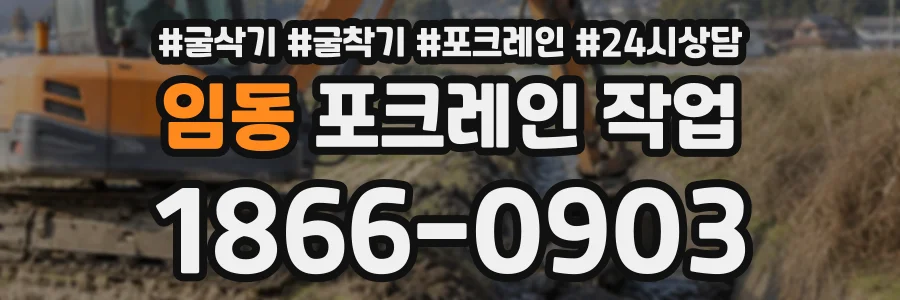 임동 포크레인작업 상담 전화 1866-0903