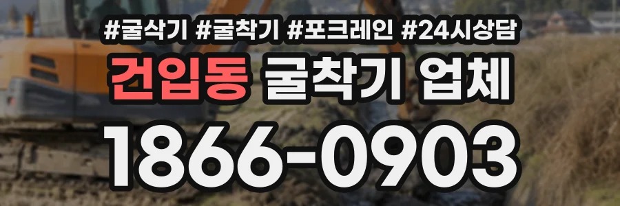 건입동 굴착기업체 상담 전화 1866-0903