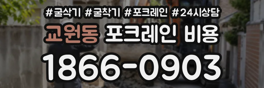교원동 포크레인비용 상담 전화 1866-0903