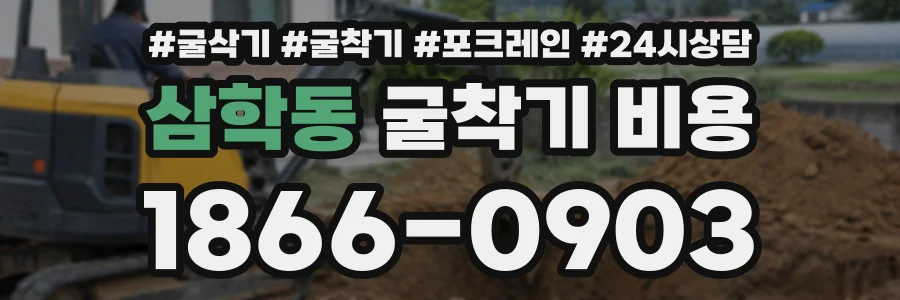 삼학동 굴착기비용 상담 전화 1866-0903