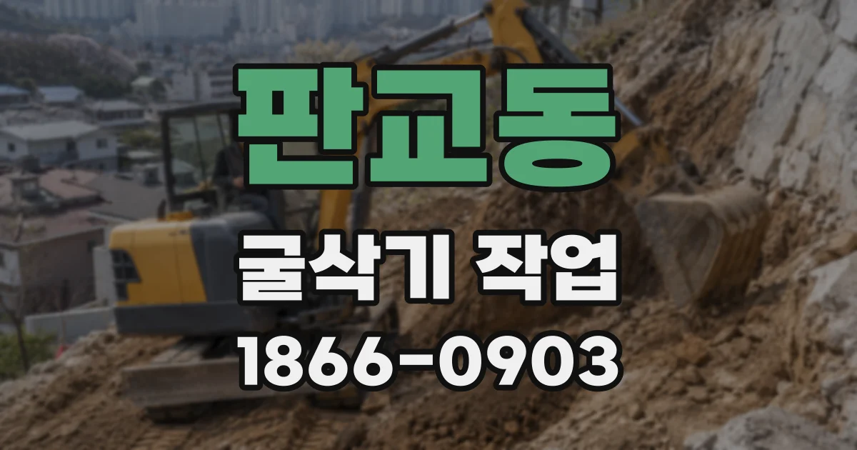 판교동 굴삭기 작업