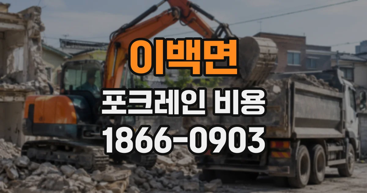 이백면 포크레인비용