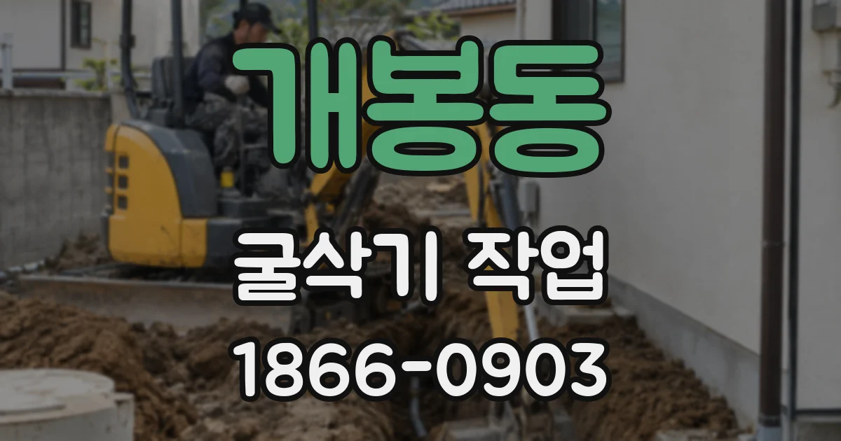 개봉동 굴삭기 작업