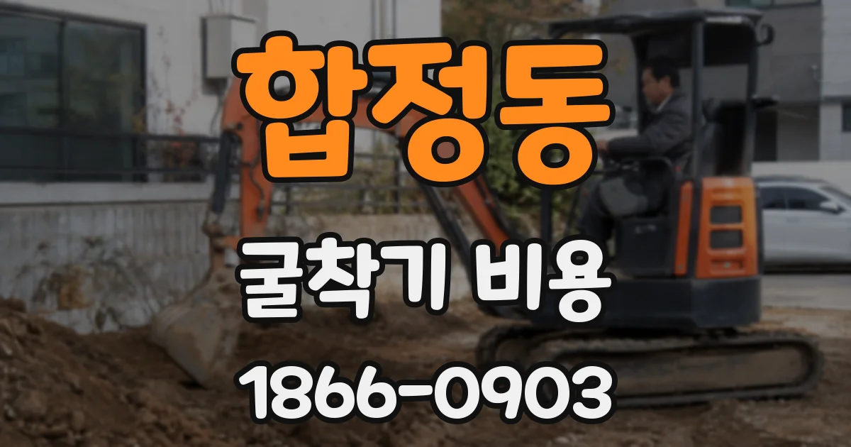 합정동 굴착기 비용
