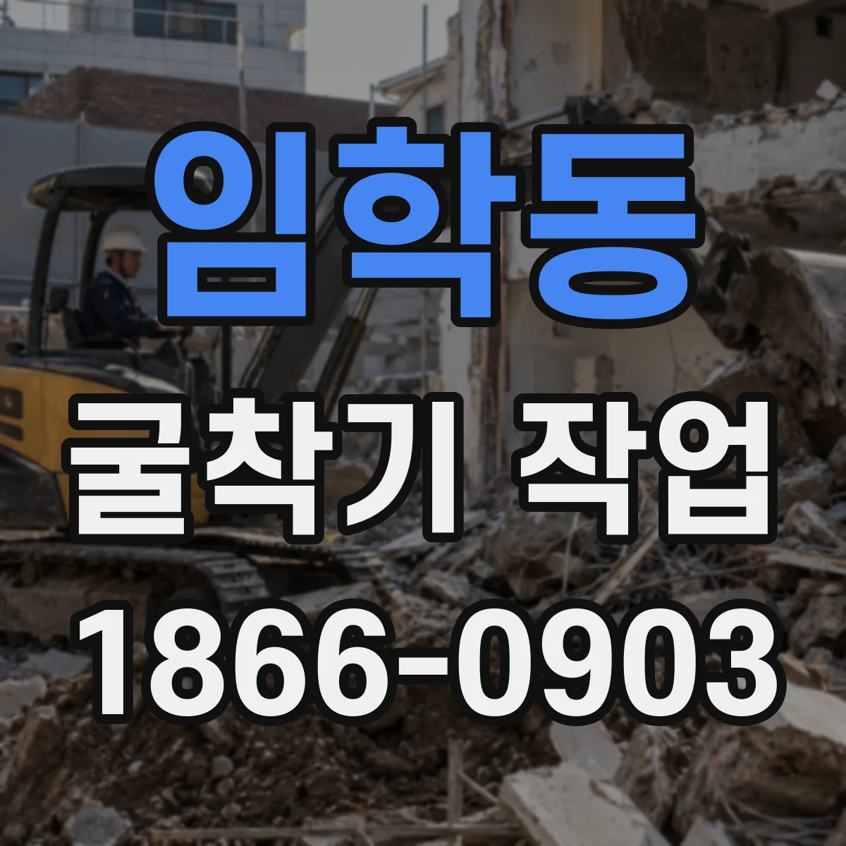 임학동 굴착기 작업