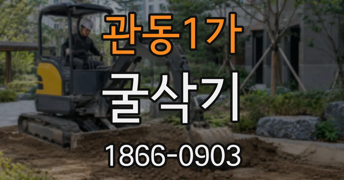 관동1가 굴삭기