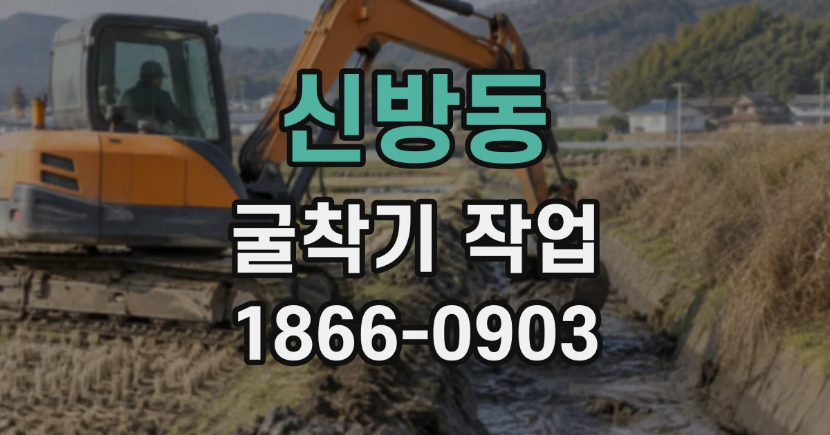 신방동 굴착기작업