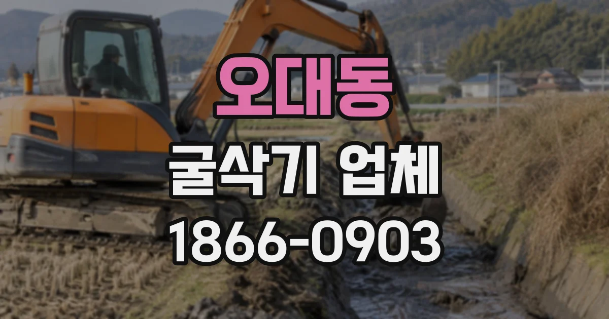 오대동 굴삭기업체
