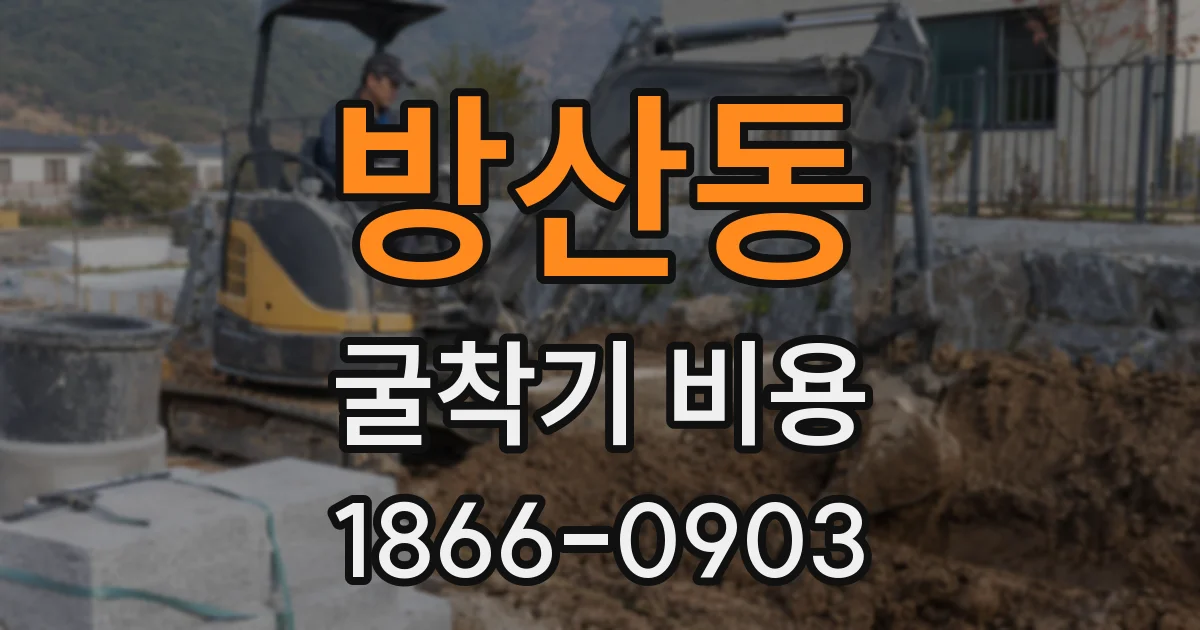 방산동 굴착기 비용