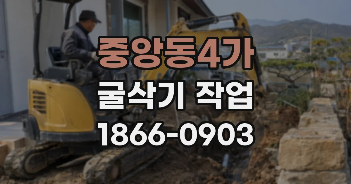 중앙동4가 굴삭기 작업