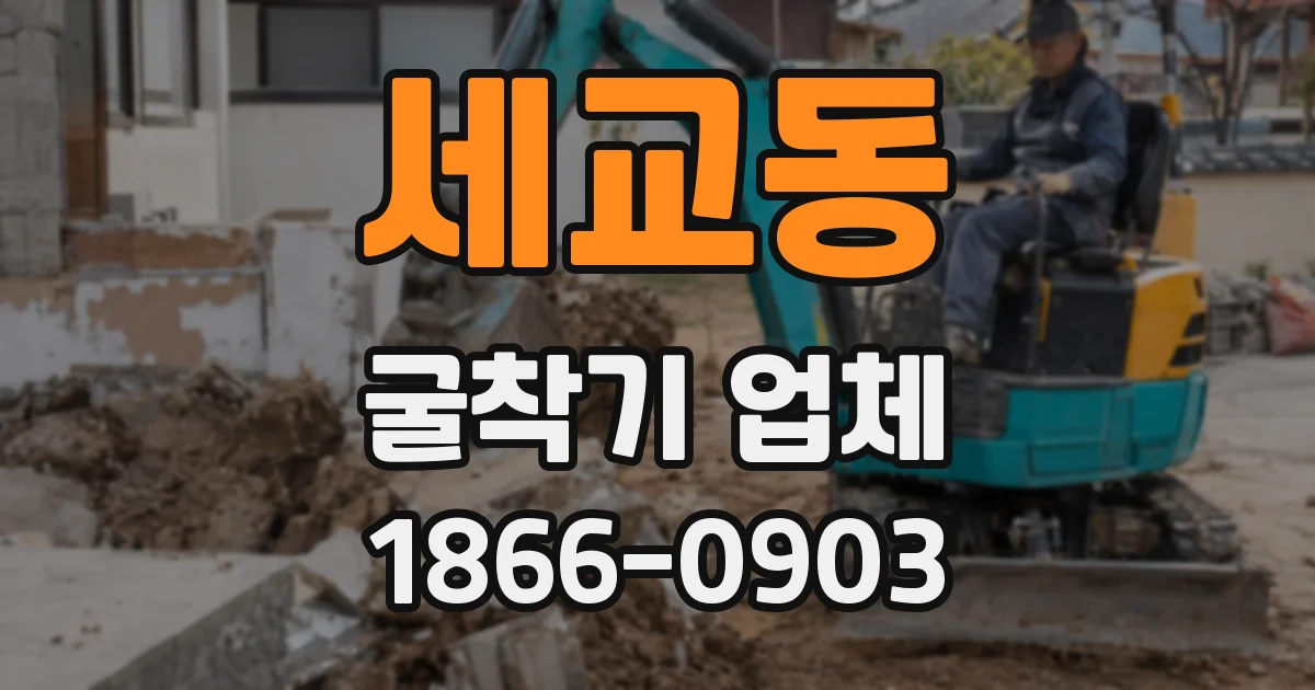 세교동 굴착기 업체