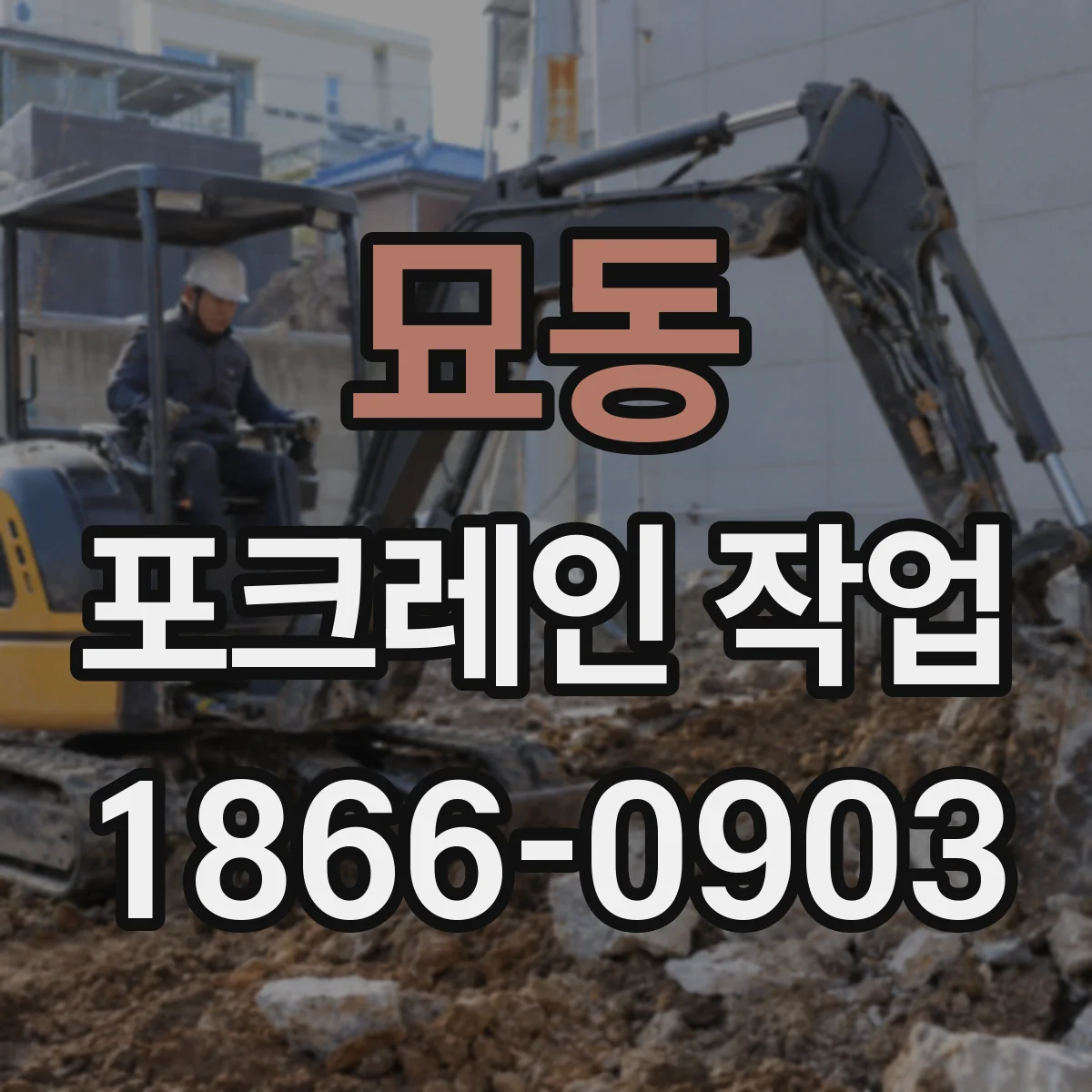 묘동 포크레인 작업 공정 흐름에 맞춘 굴착 순서 조정 방법