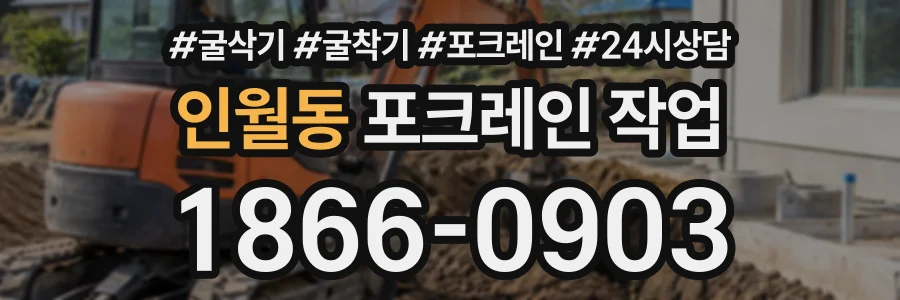 인월동 포크레인작업 상담 전화 1866-0903