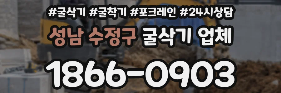 성남 수정구 굴삭기 업체