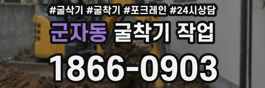 군자동 굴착기 작업