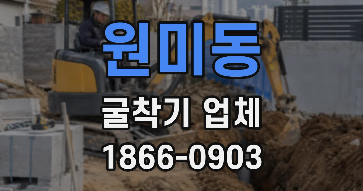 원미동 굴착기 업체