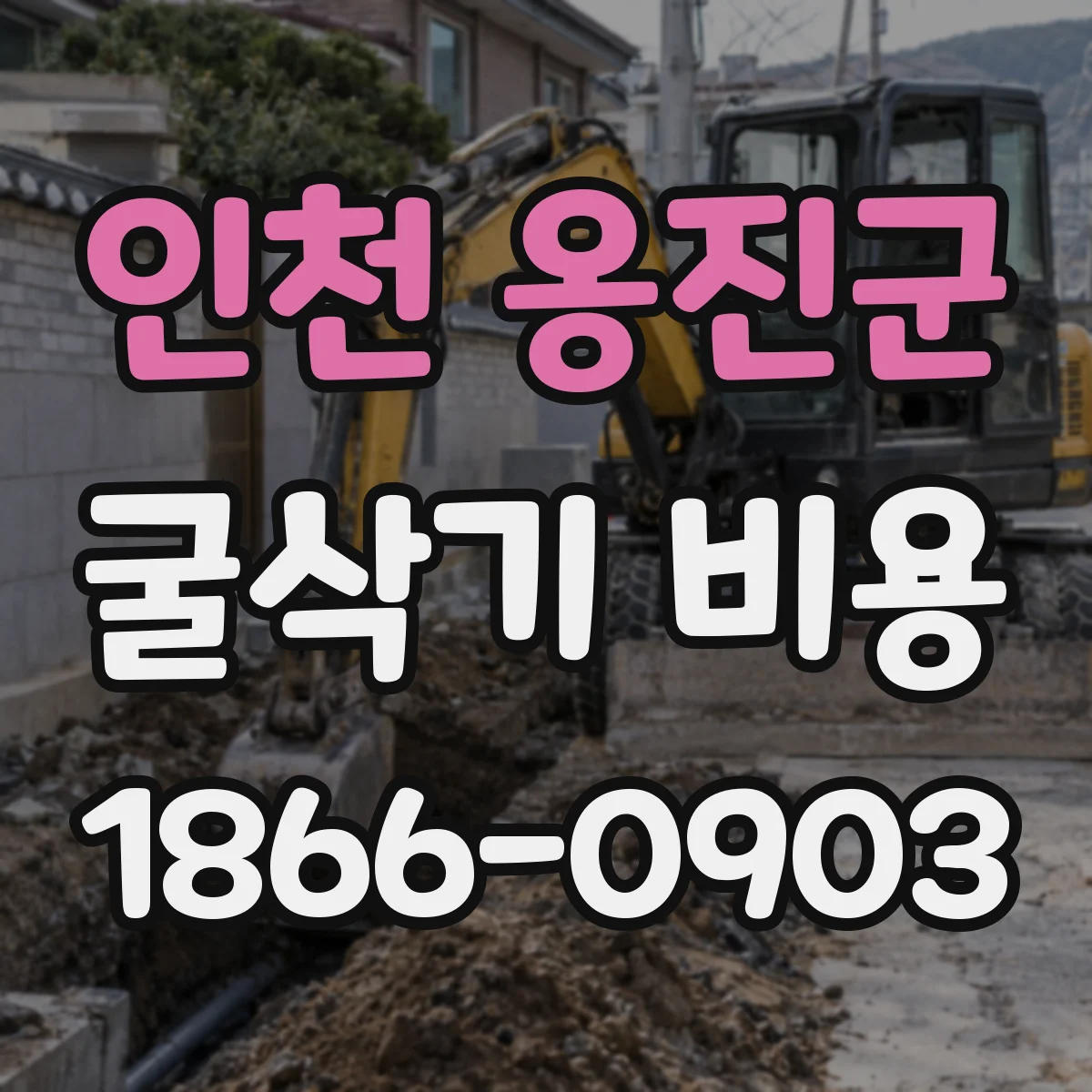 인천 옹진군 굴삭기 비용