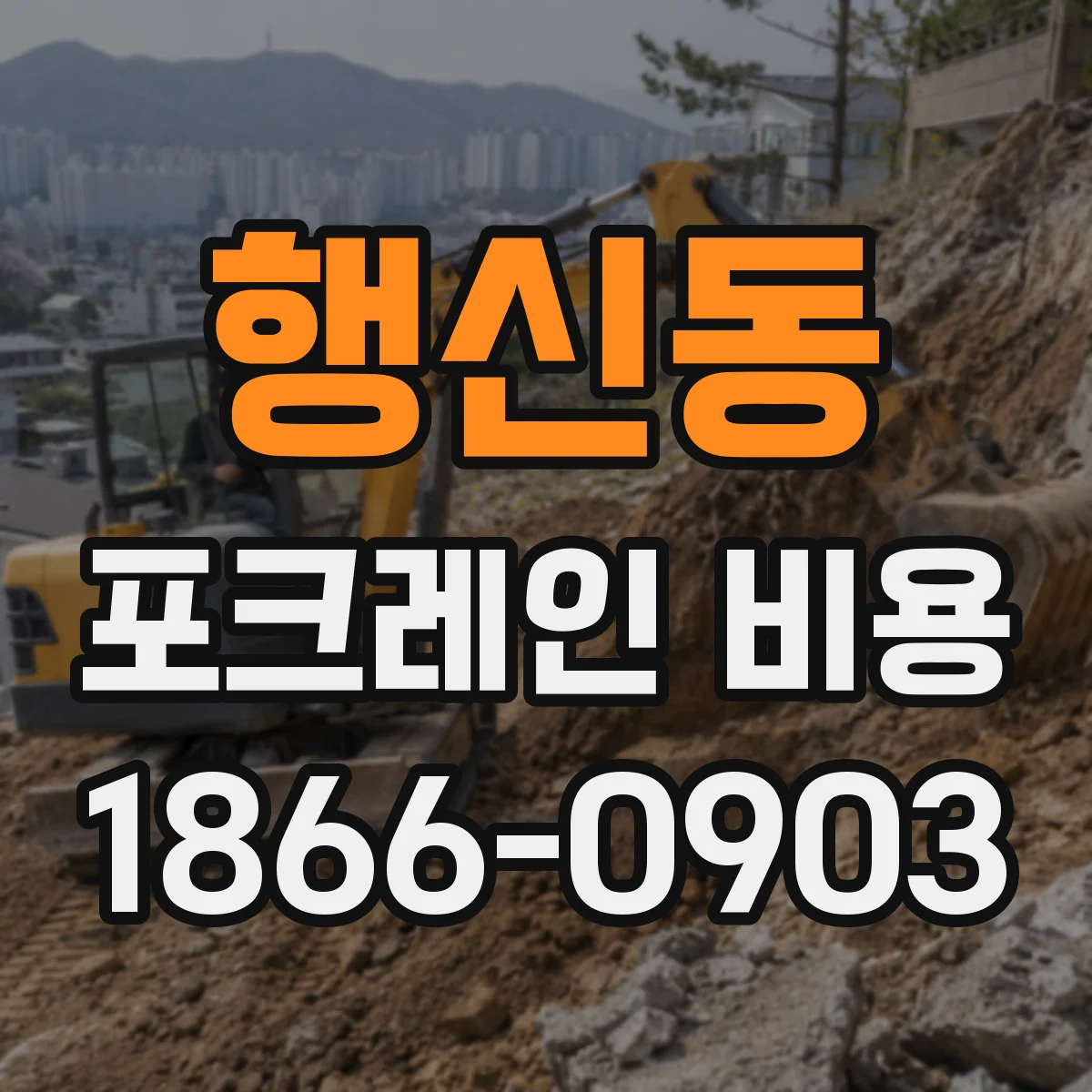 행신동 포크레인 비용
