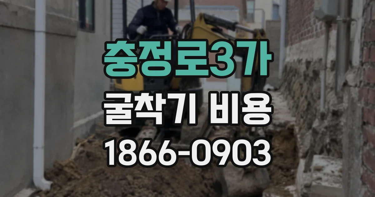 충정로3가 굴착기 비용
