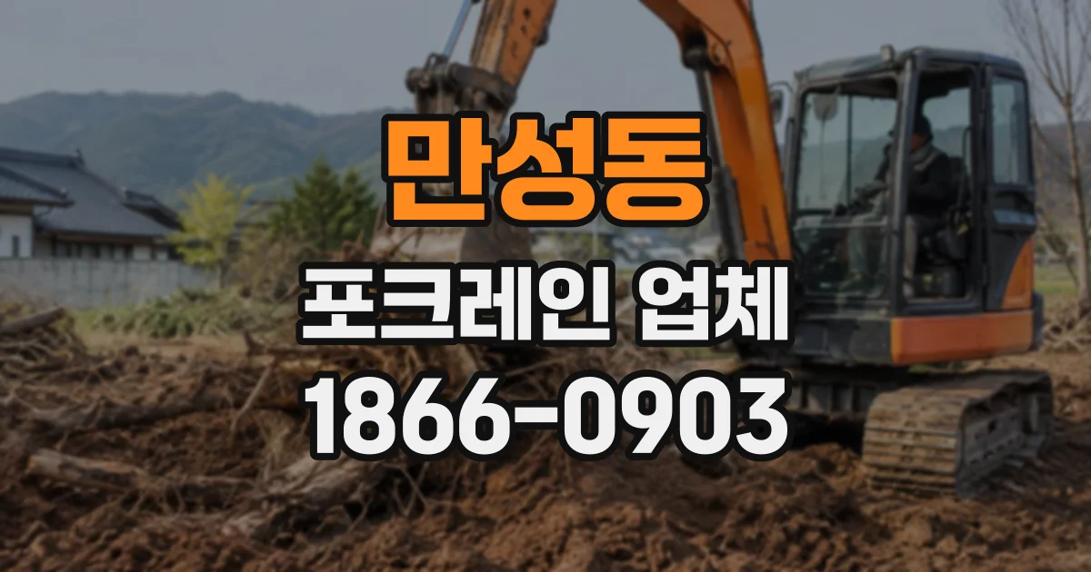 만성동 포크레인업체 굴착부터 상차까지 작업 범위 확인하기
