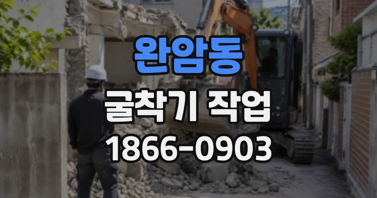 완암동 굴착기작업