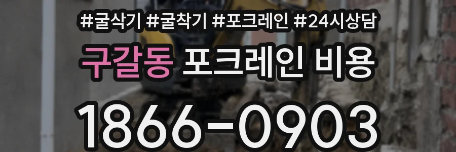 구갈동 포크레인 비용