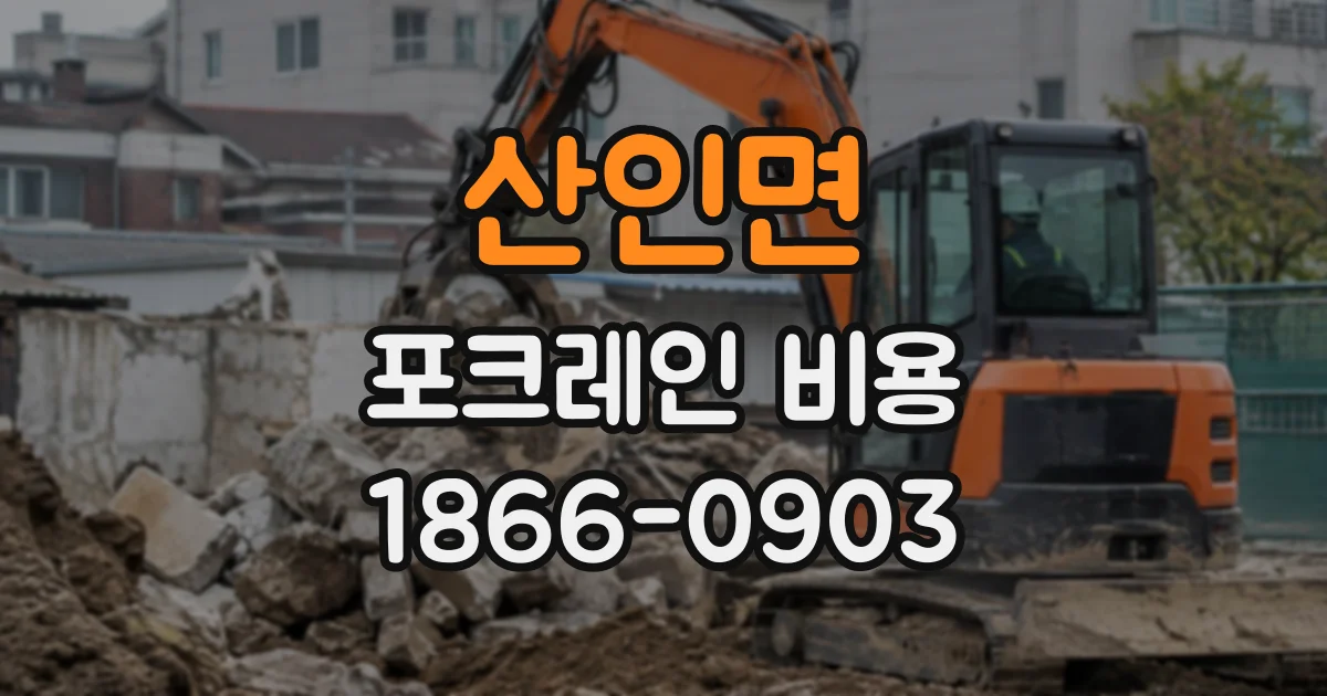 산인면 포크레인비용