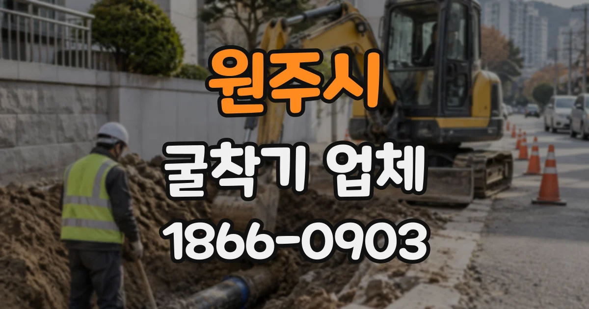 원주시 굴착기업체