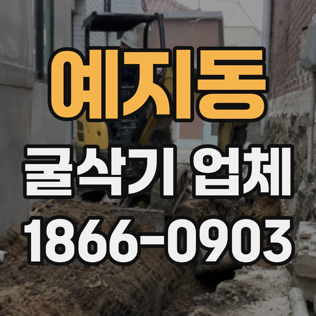 예지동 굴삭기 업체