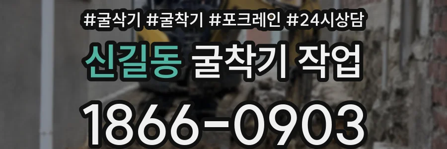 신길동 굴착기 작업