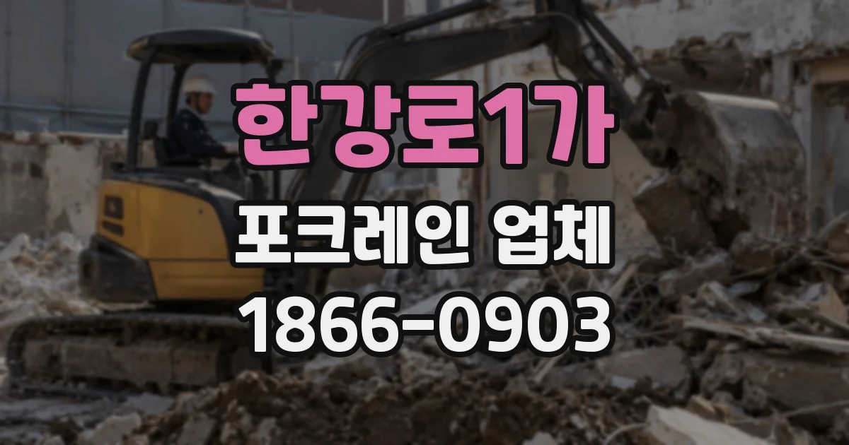 한강로1가 포크레인 업체