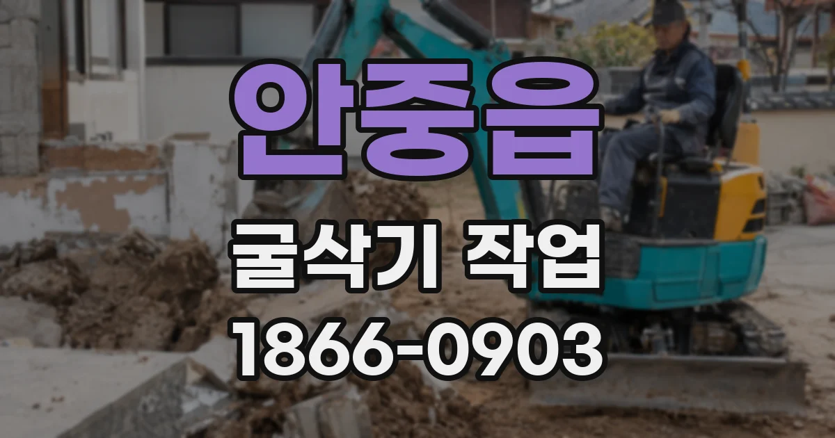 안중읍 굴삭기 작업