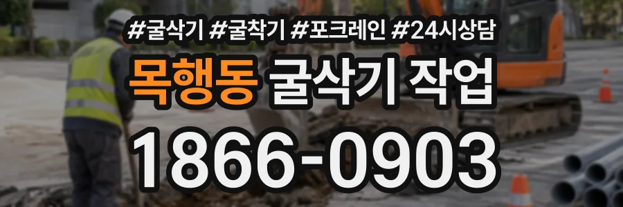 목행동 굴삭기작업 상담 전화 1866-0903