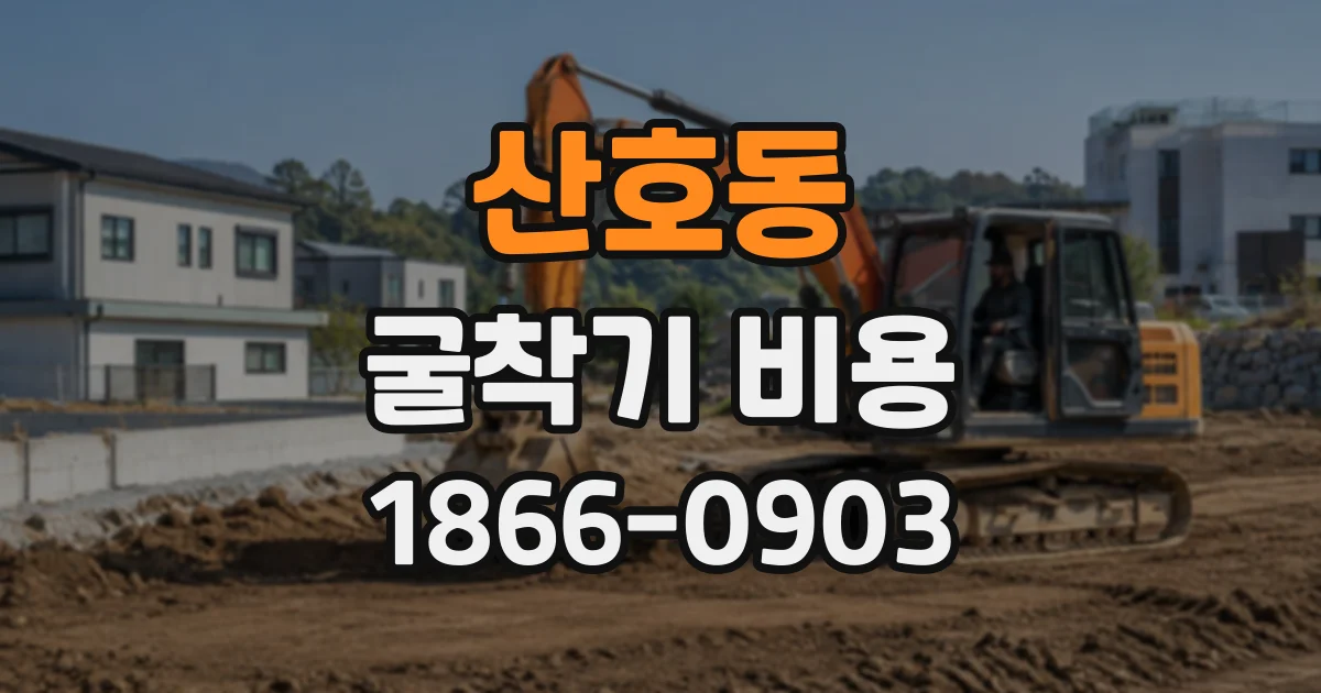 산호동 굴착기비용